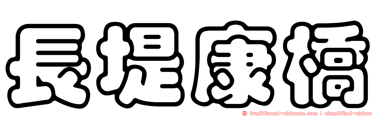 長堤康橋