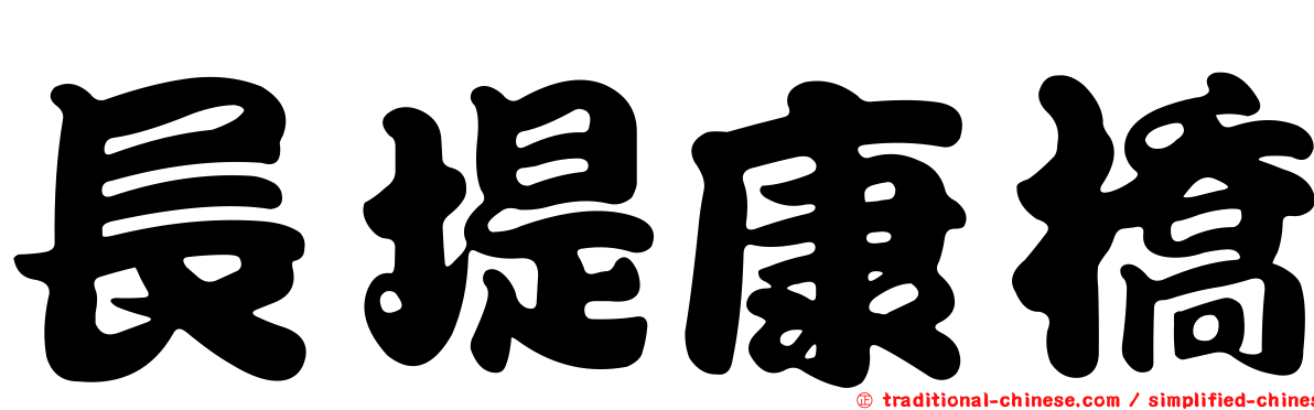 長堤康橋