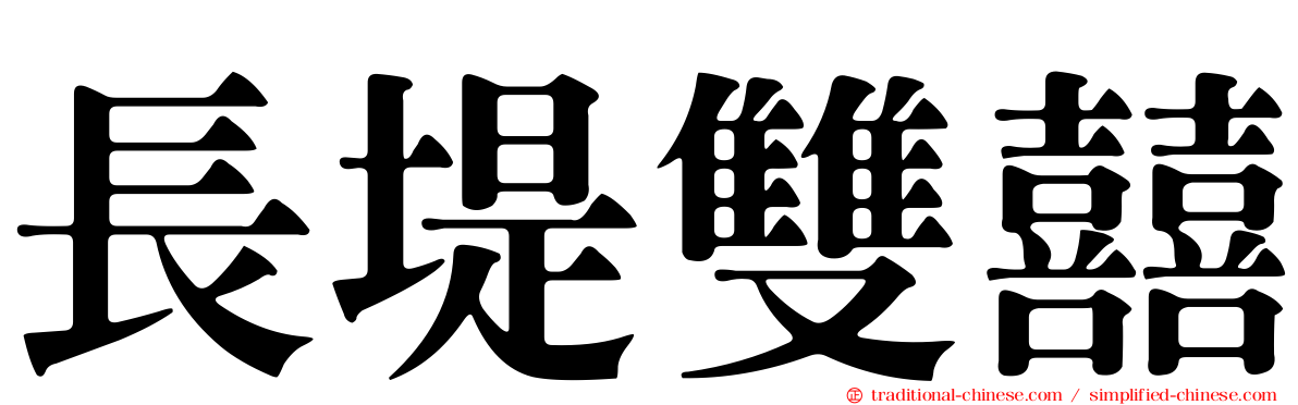 長堤雙囍