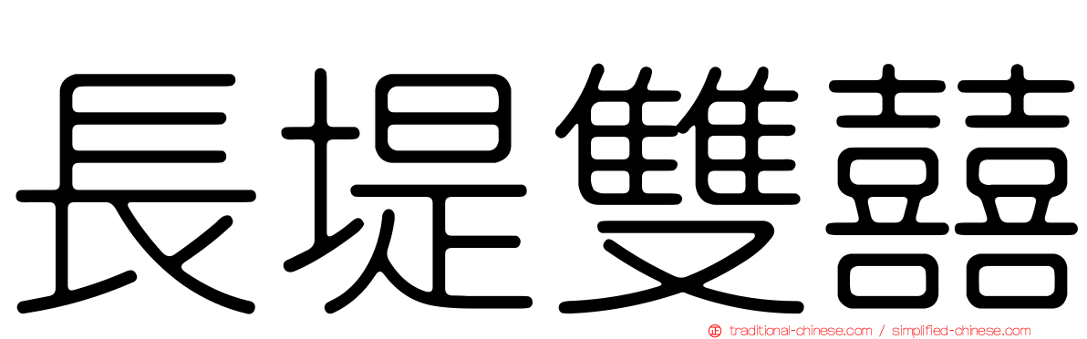 長堤雙囍