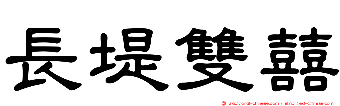 長堤雙囍