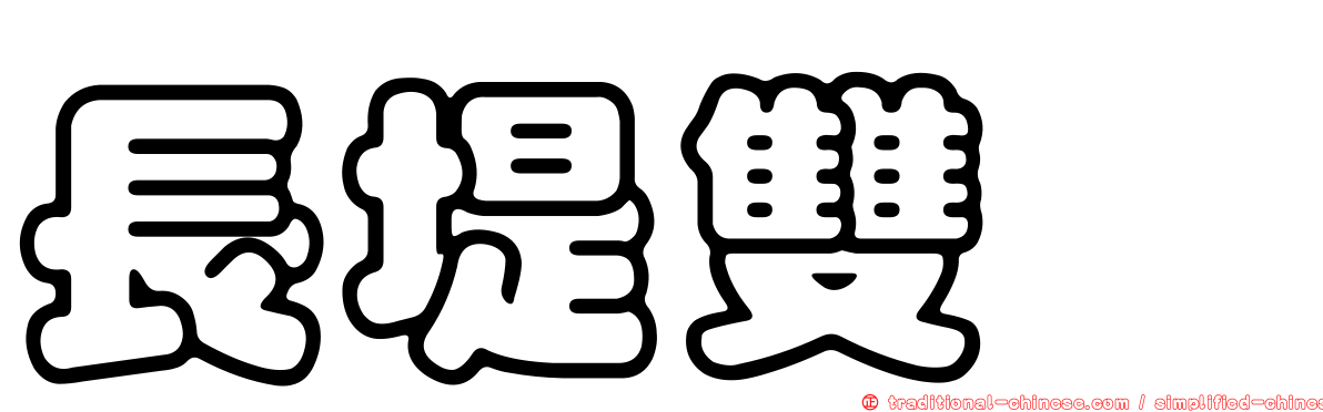 長堤雙囍