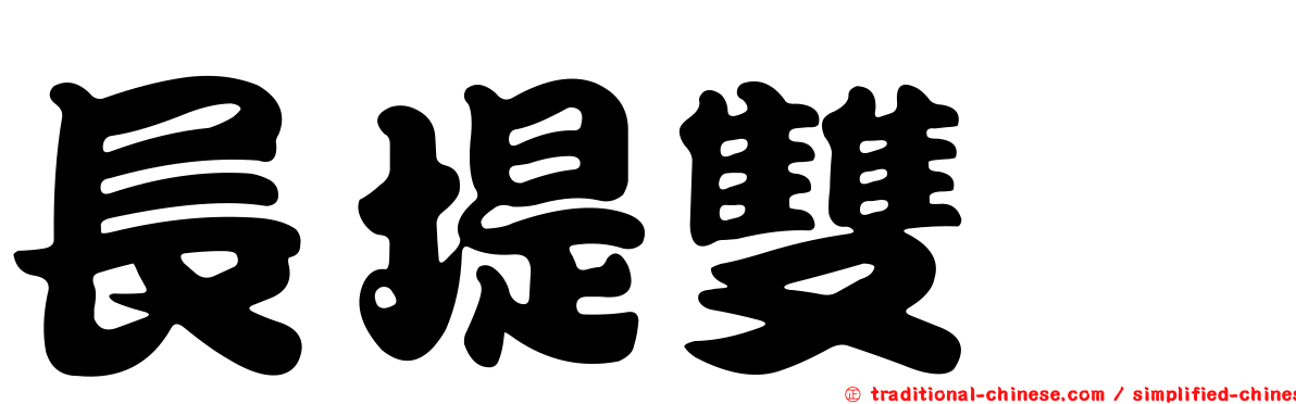 長堤雙囍