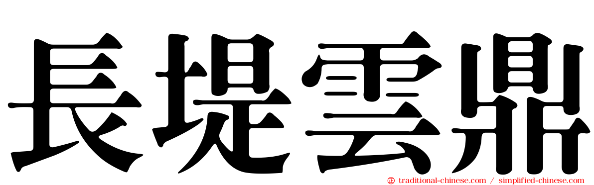 長堤雲鼎
