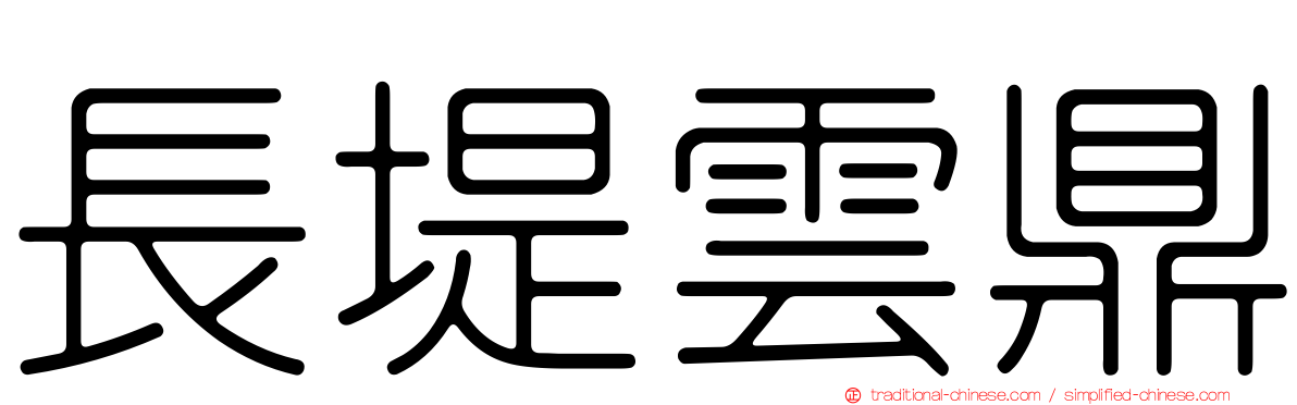 長堤雲鼎