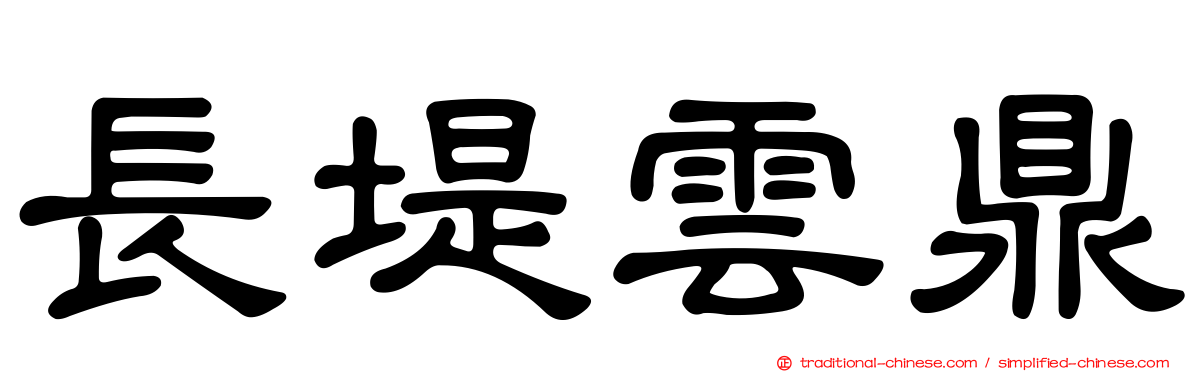 長堤雲鼎