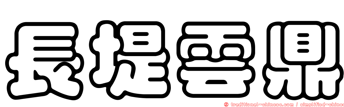 長堤雲鼎