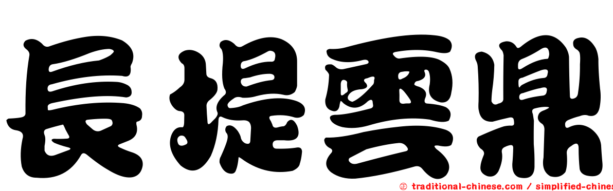 長堤雲鼎