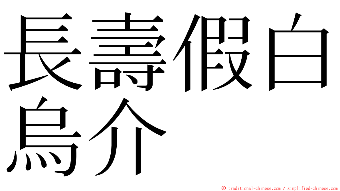 長壽假白烏介 ming font