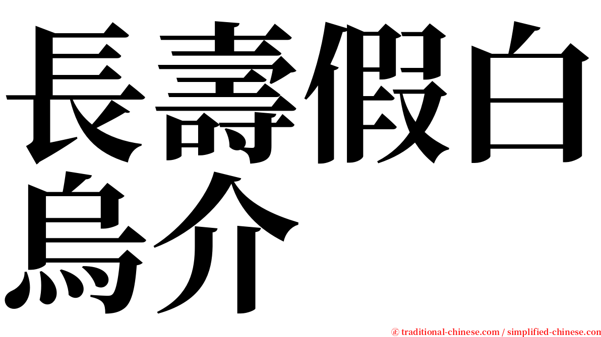 長壽假白烏介 serif font