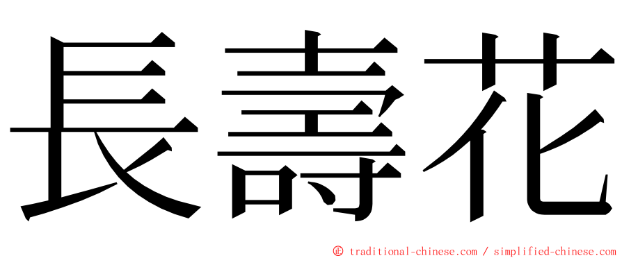 長壽花 ming font