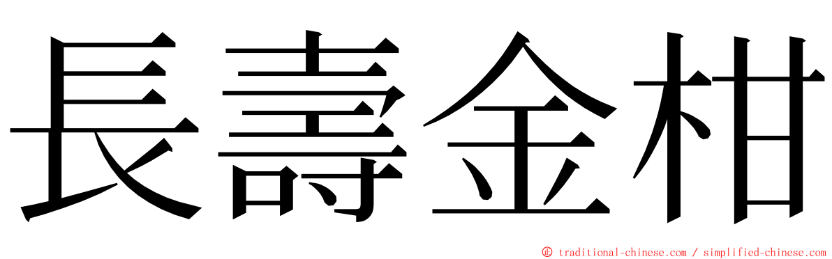 長壽金柑 ming font