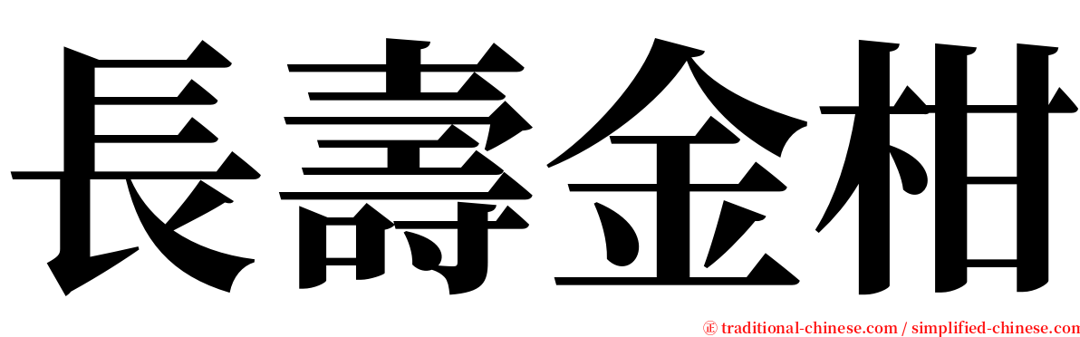 長壽金柑 serif font