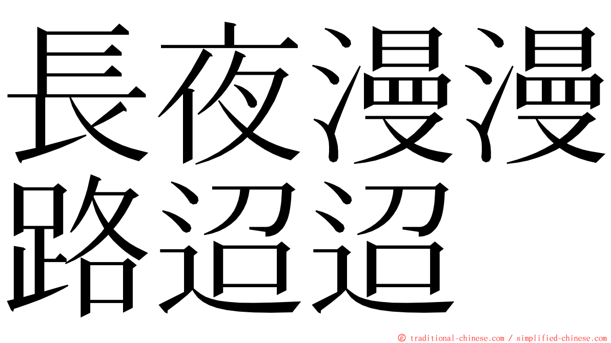 長夜漫漫路迢迢 ming font