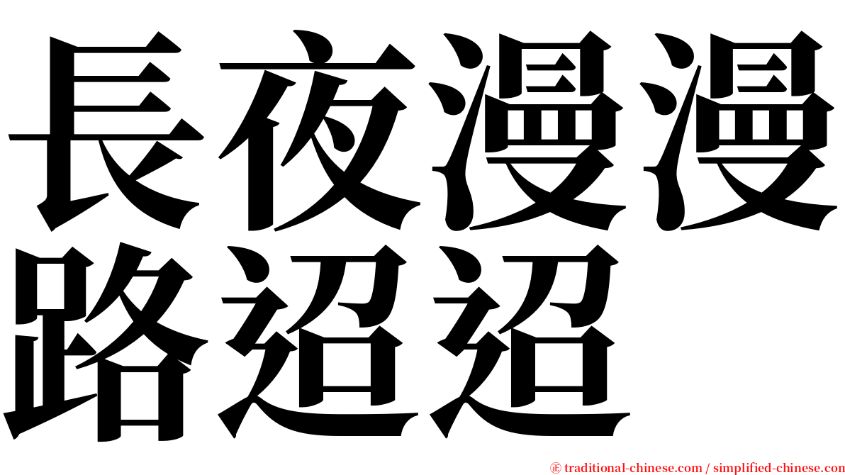 長夜漫漫路迢迢 serif font