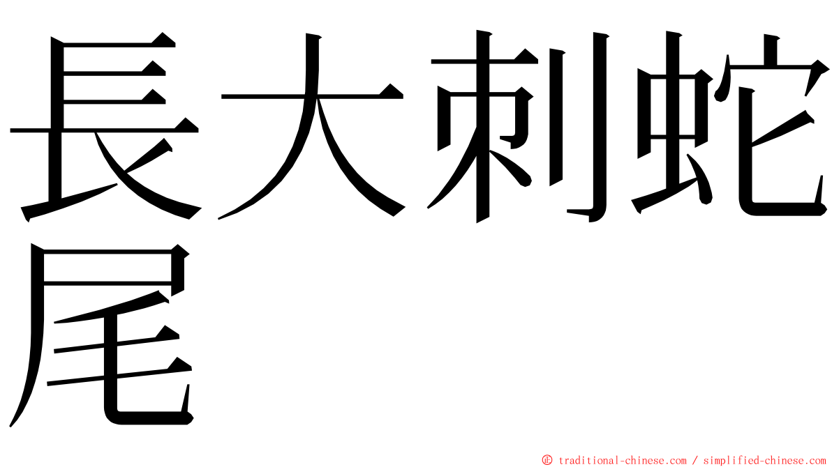 長大刺蛇尾 ming font