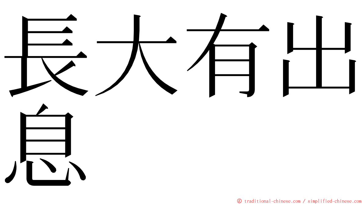 長大有出息 ming font