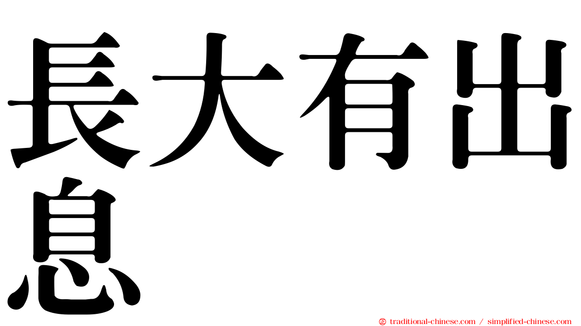 長大有出息