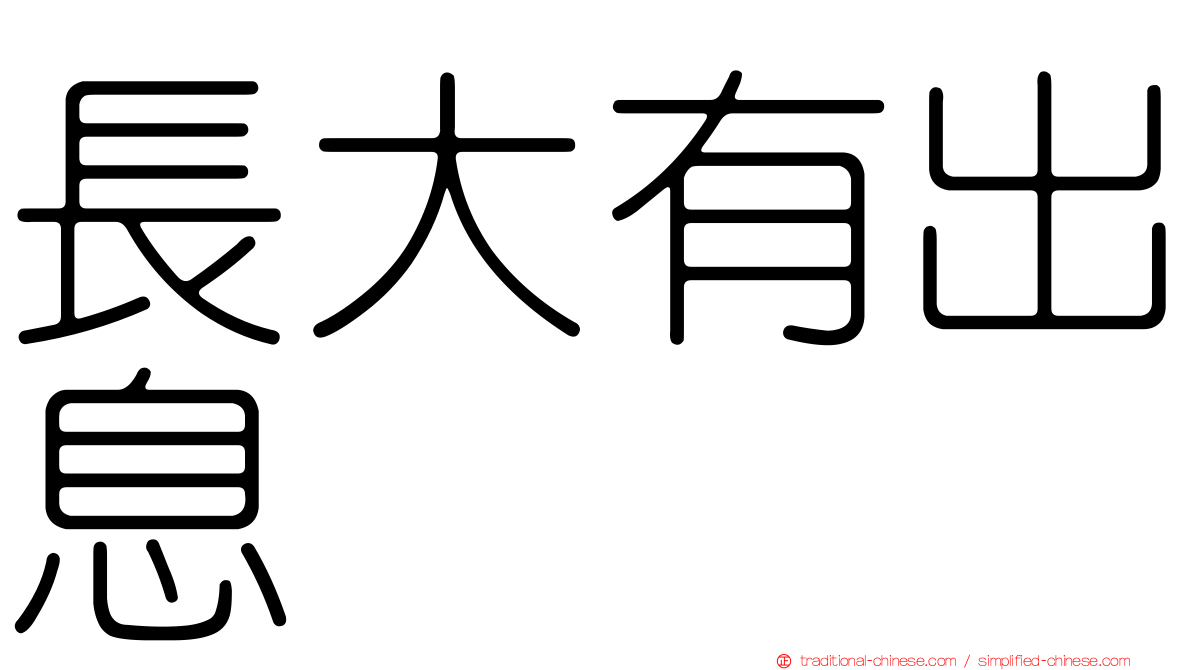 長大有出息