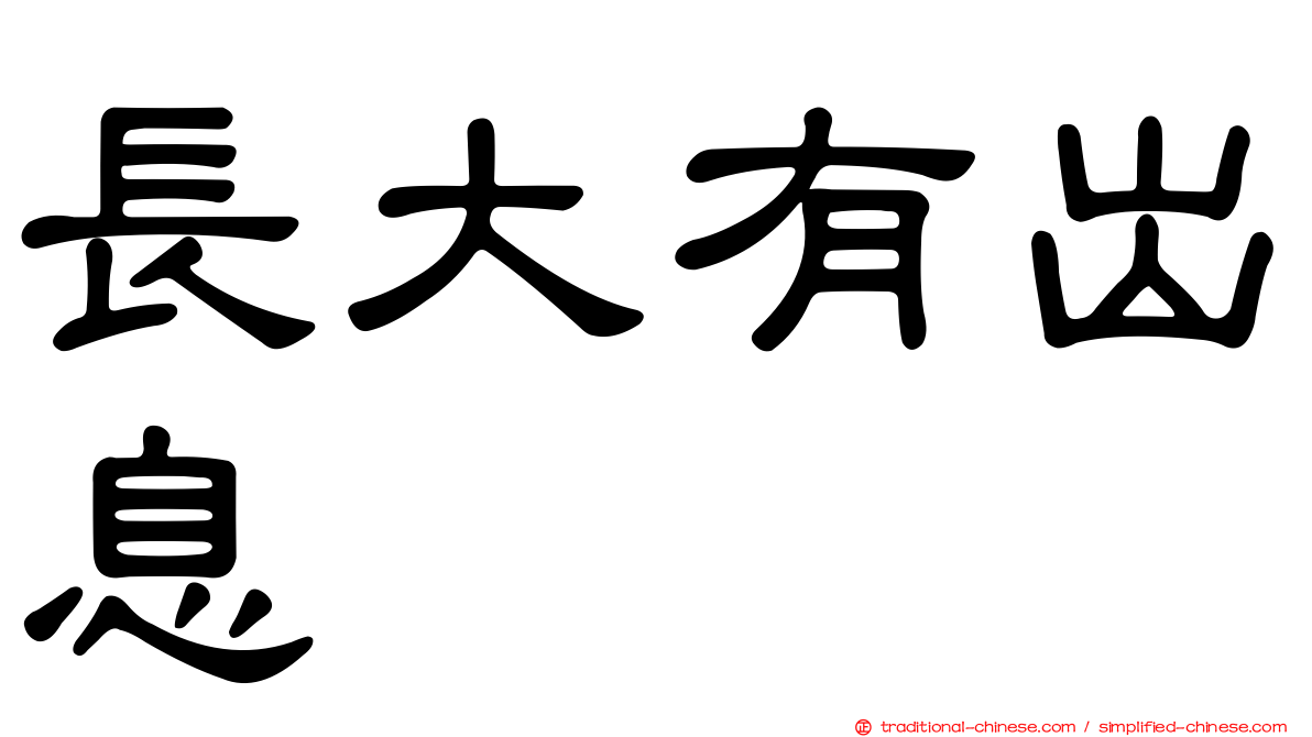 長大有出息