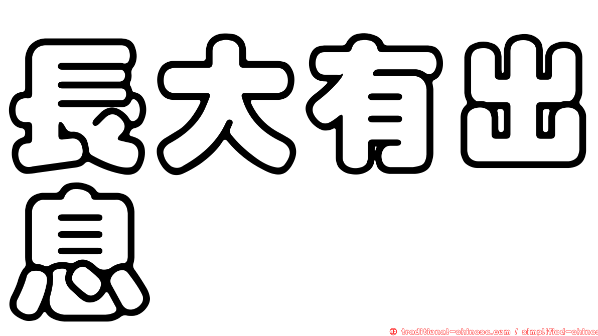 長大有出息