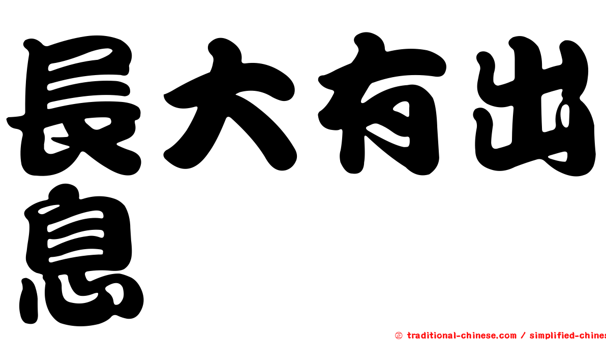 長大有出息