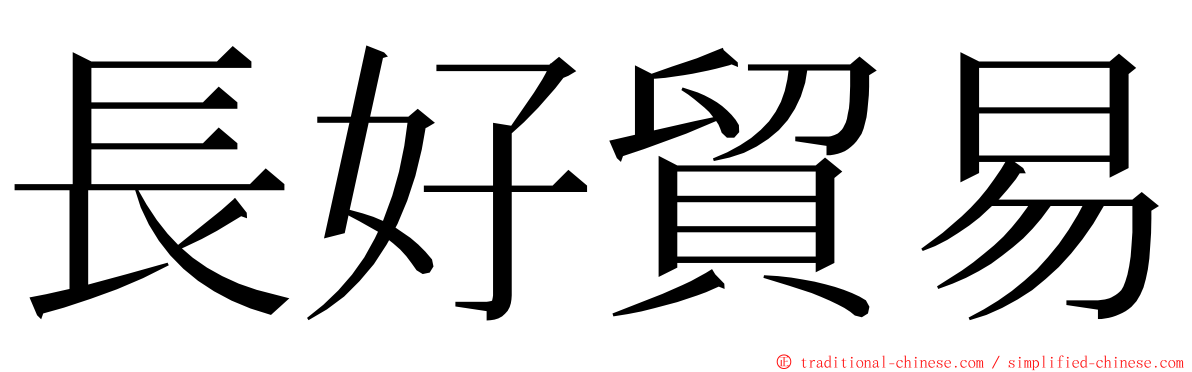 長好貿易 ming font