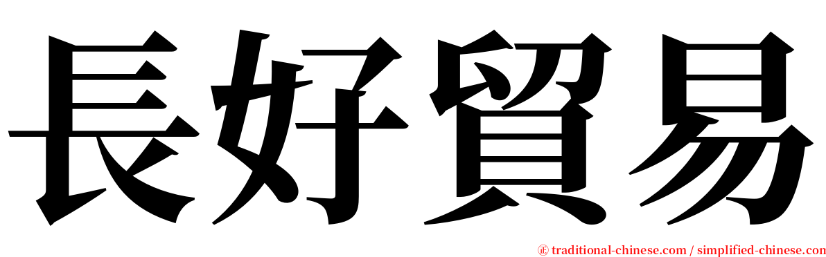 長好貿易 serif font