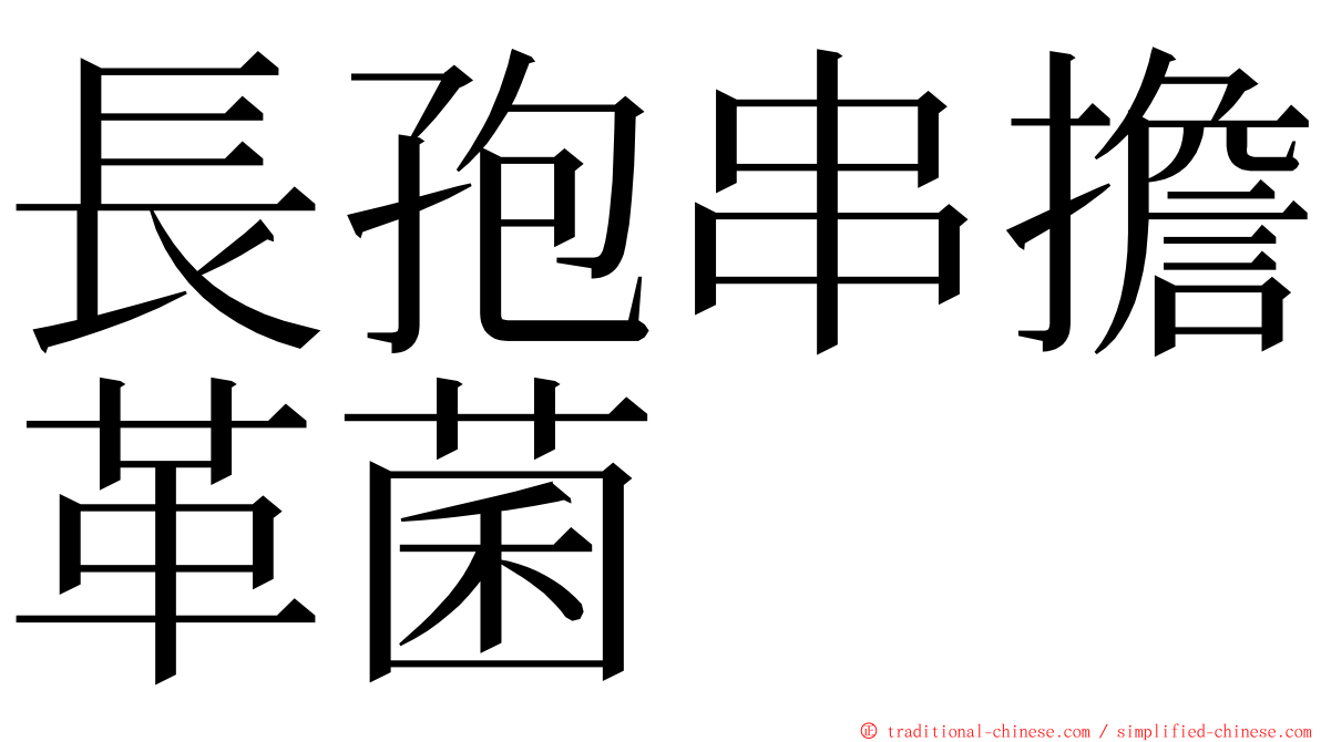 長孢串擔革菌 ming font