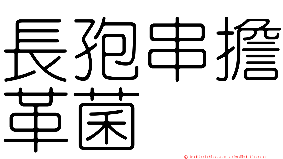 長孢串擔革菌