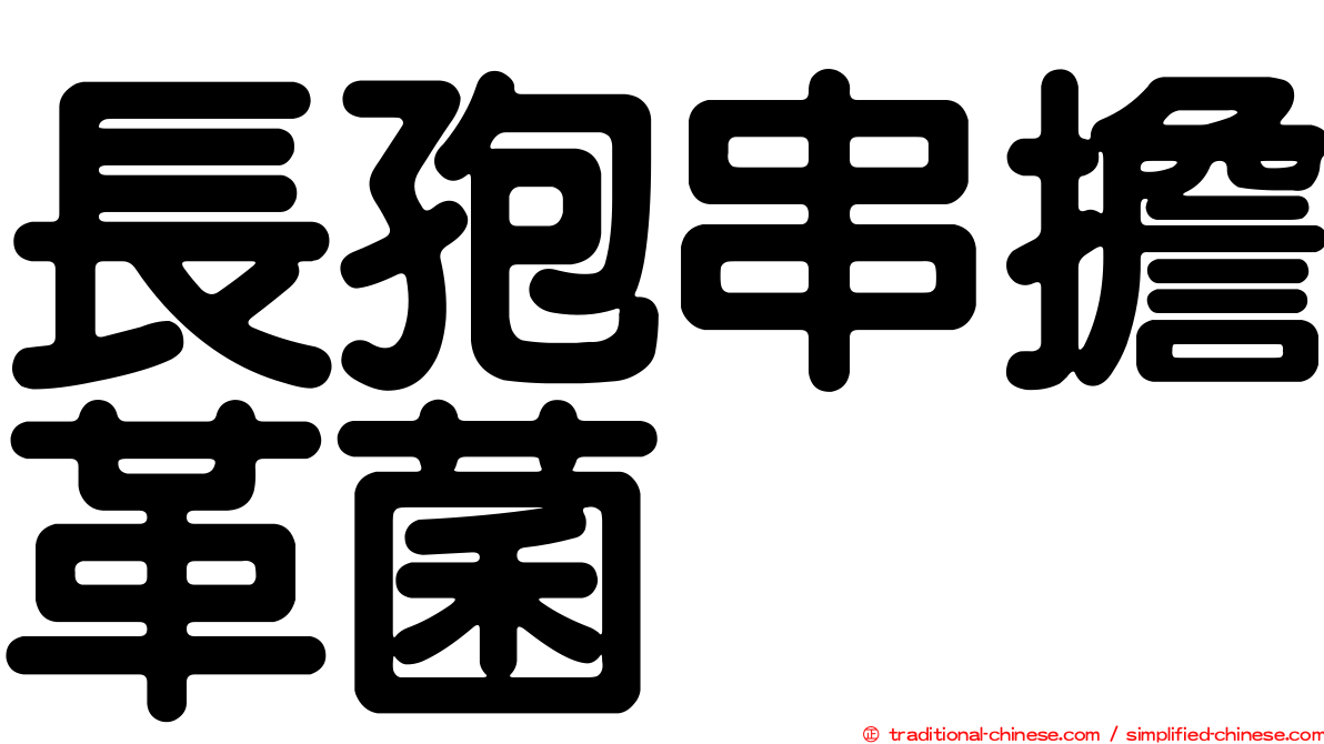 長孢串擔革菌