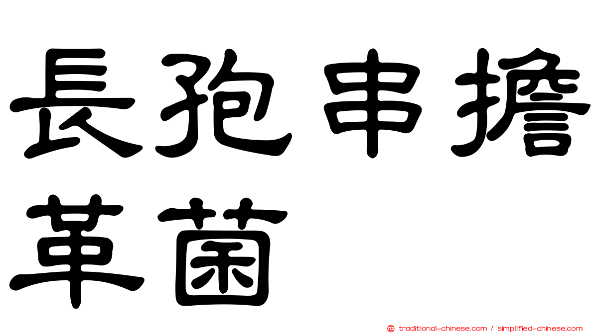 長孢串擔革菌