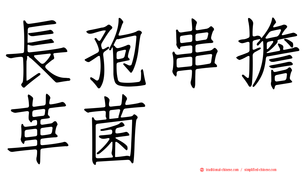 長孢串擔革菌