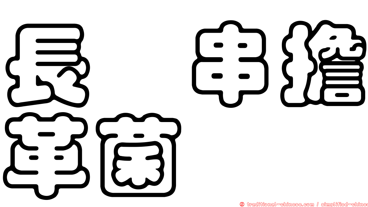 長孢串擔革菌