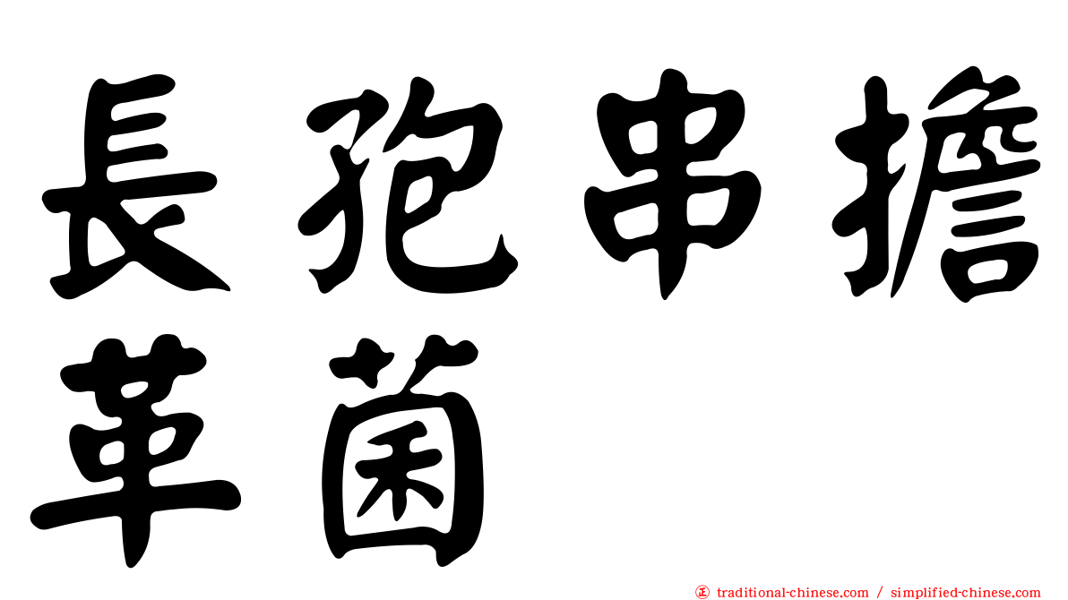 長孢串擔革菌