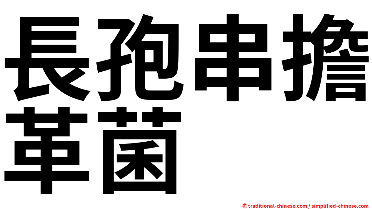 長孢串擔革菌
