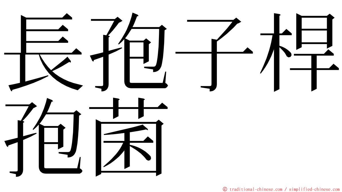 長孢子桿孢菌 ming font
