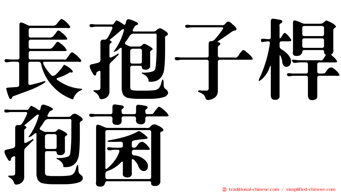 長孢子桿孢菌