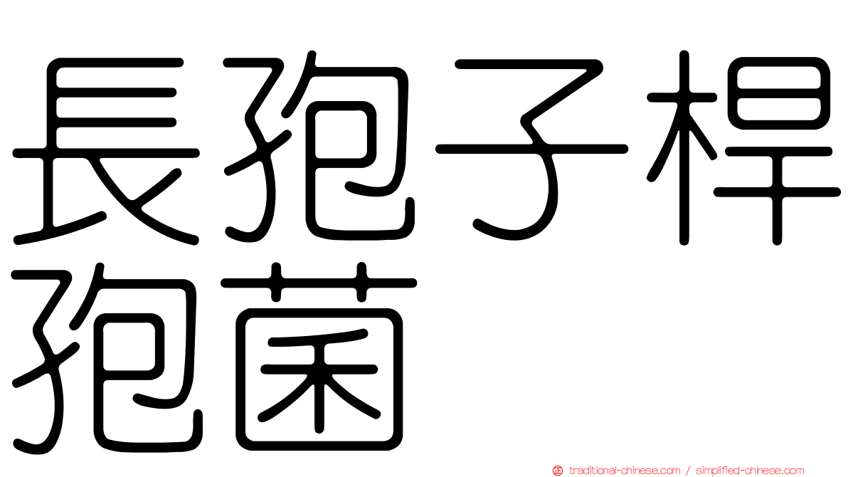 長孢子桿孢菌