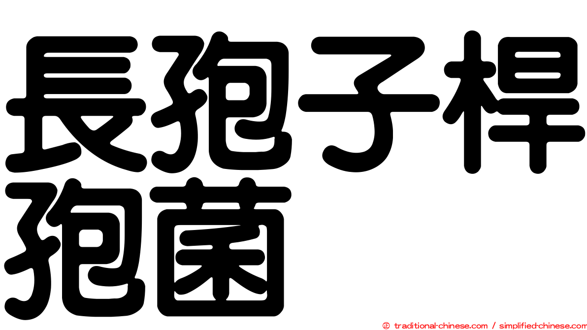 長孢子桿孢菌