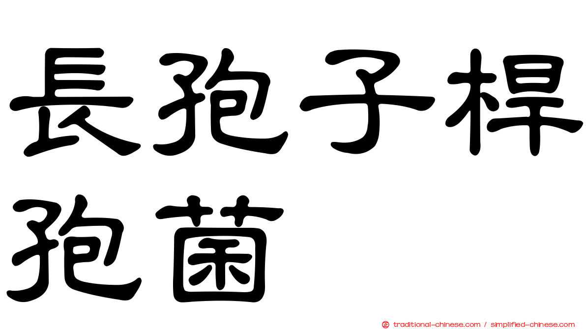 長孢子桿孢菌