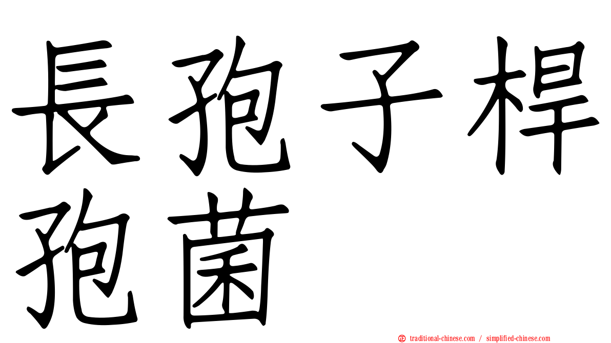 長孢子桿孢菌