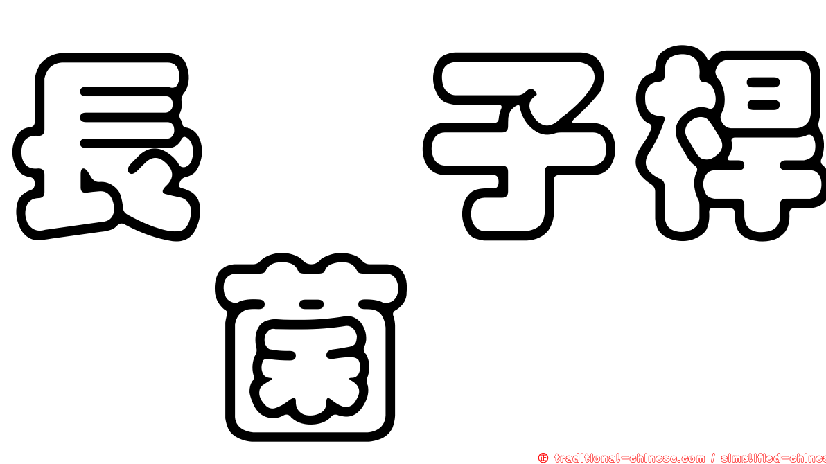 長孢子桿孢菌