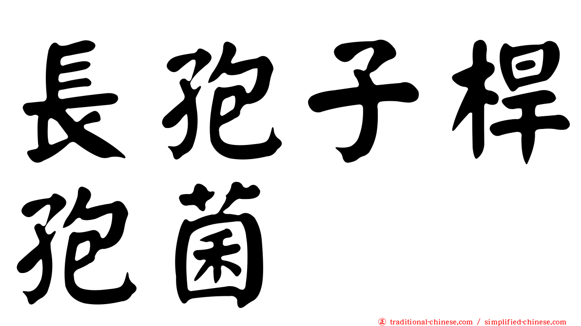 長孢子桿孢菌