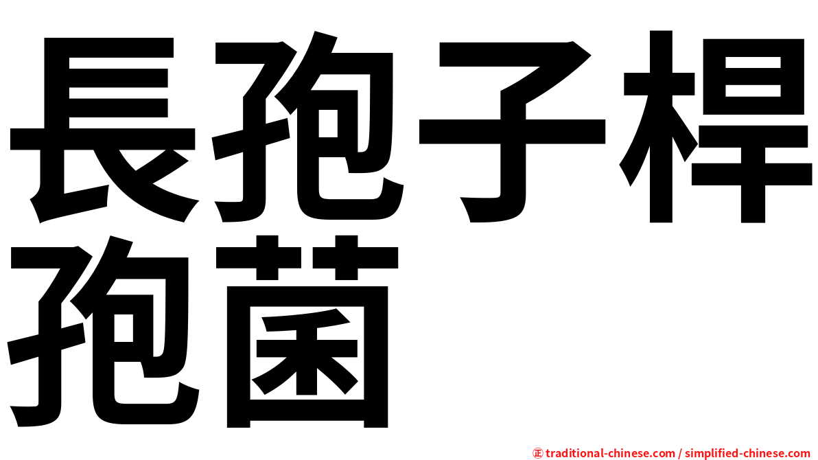 長孢子桿孢菌