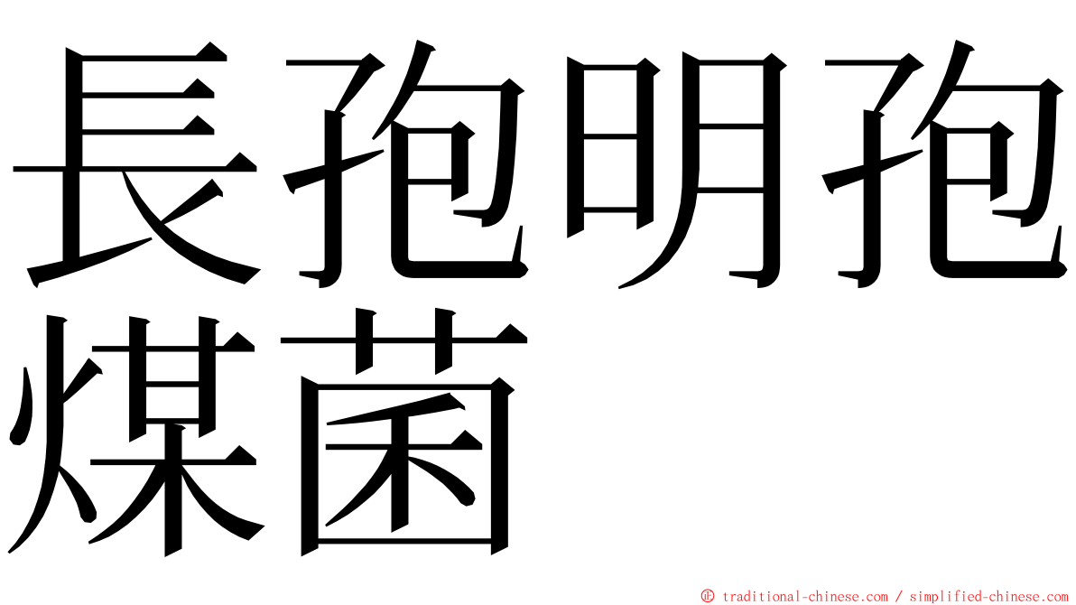 長孢明孢煤菌 ming font