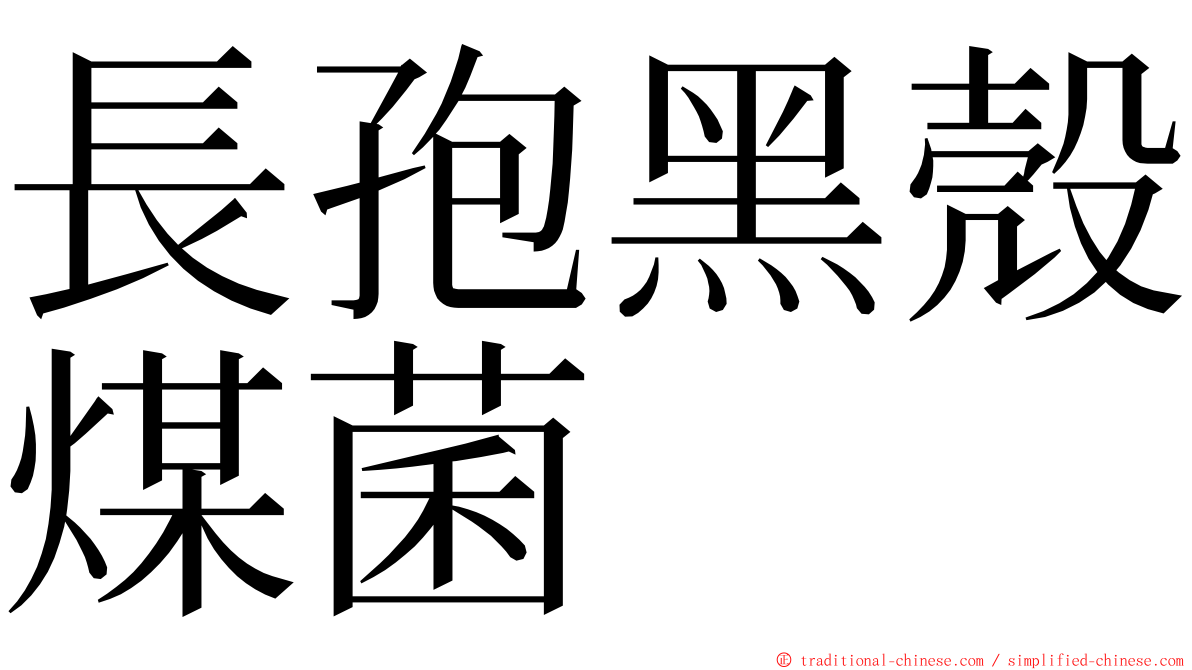 長孢黑殼煤菌 ming font