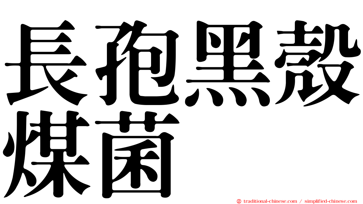 長孢黑殼煤菌