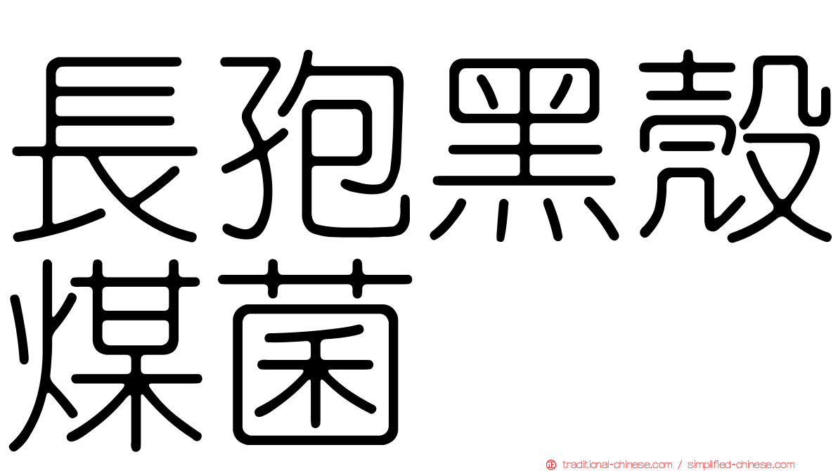 長孢黑殼煤菌