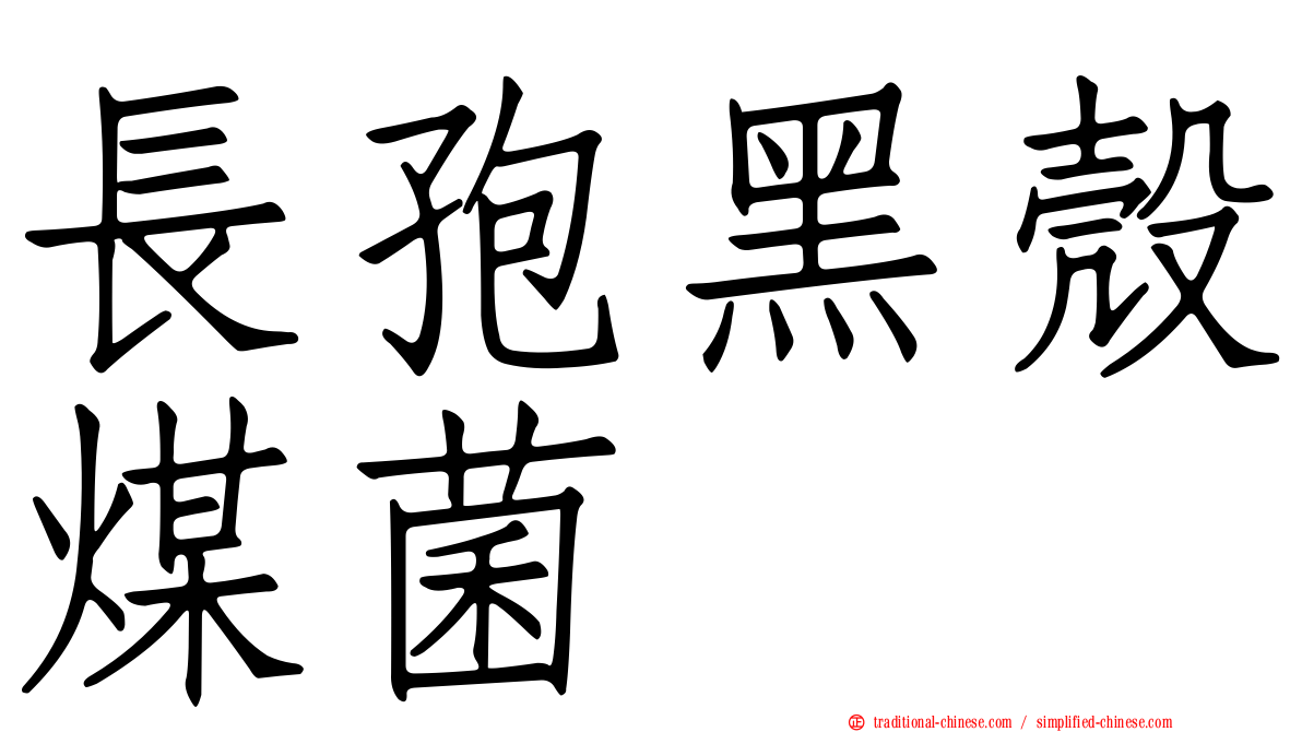 長孢黑殼煤菌